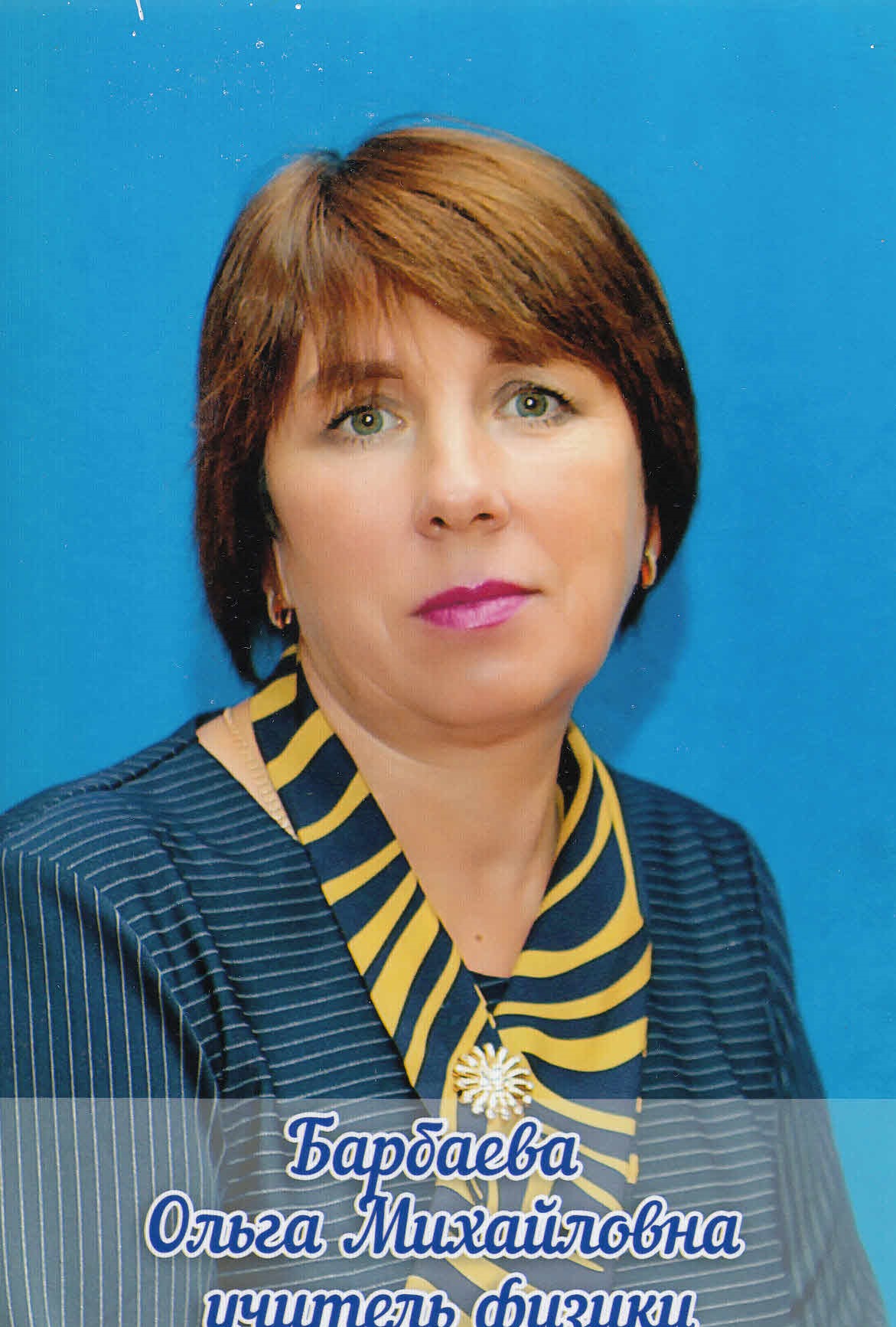 Барбаева Ольга Михайловна.