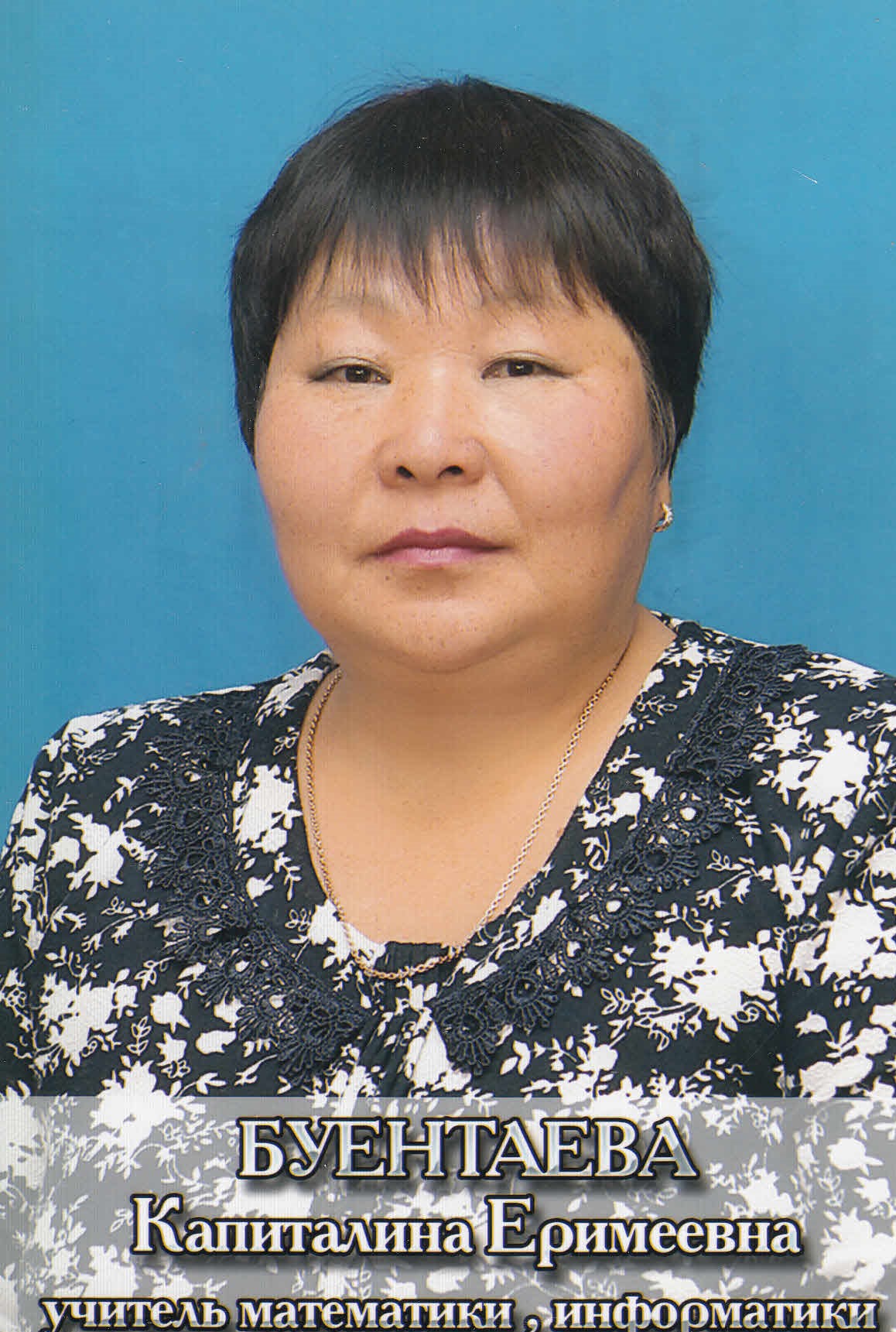Буентаева Капитолина Еримеевна.