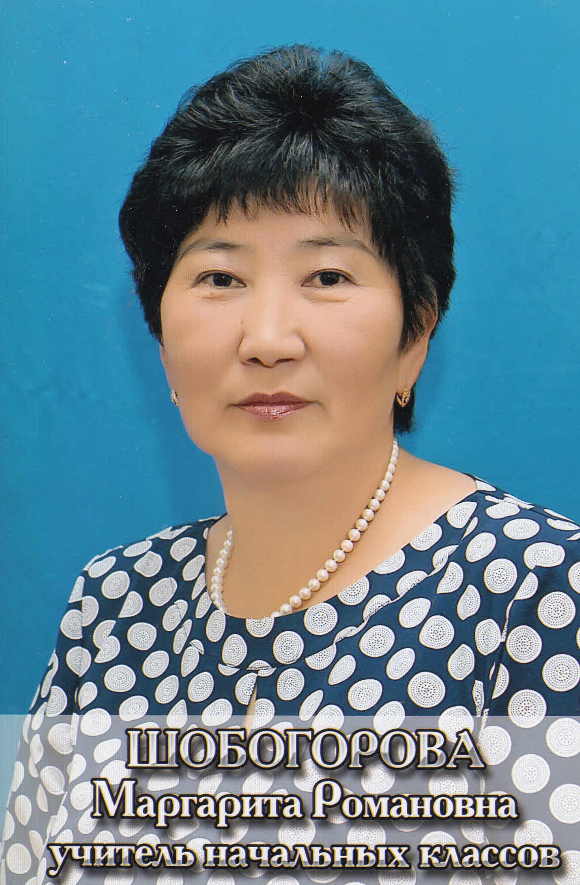 Шобогорова Маргарита Романовна.