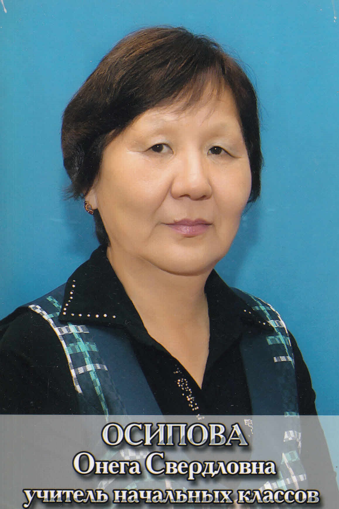 Осипова Онежка Свердловна.