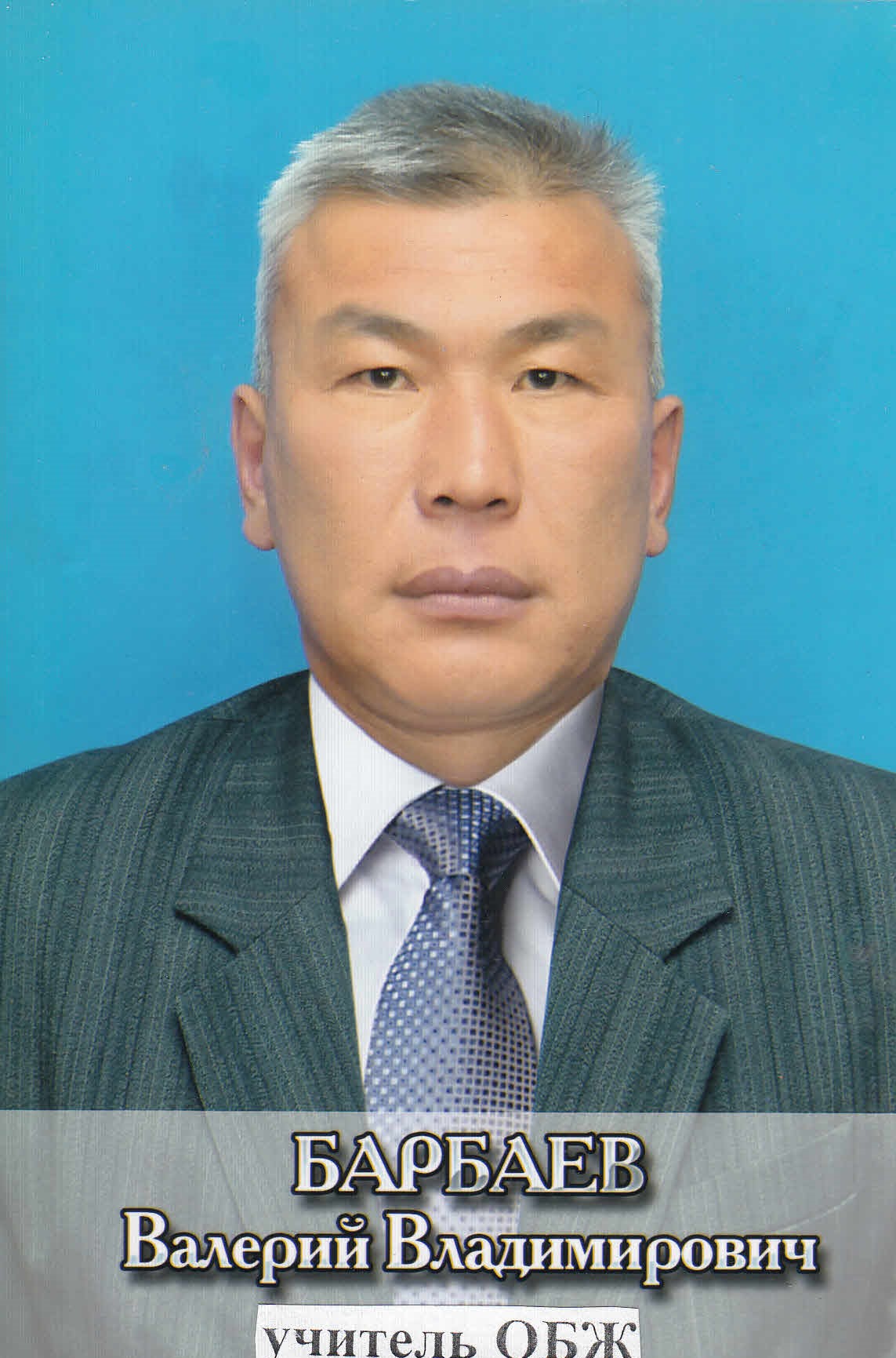 Барбаев  Валерий Владимирович.