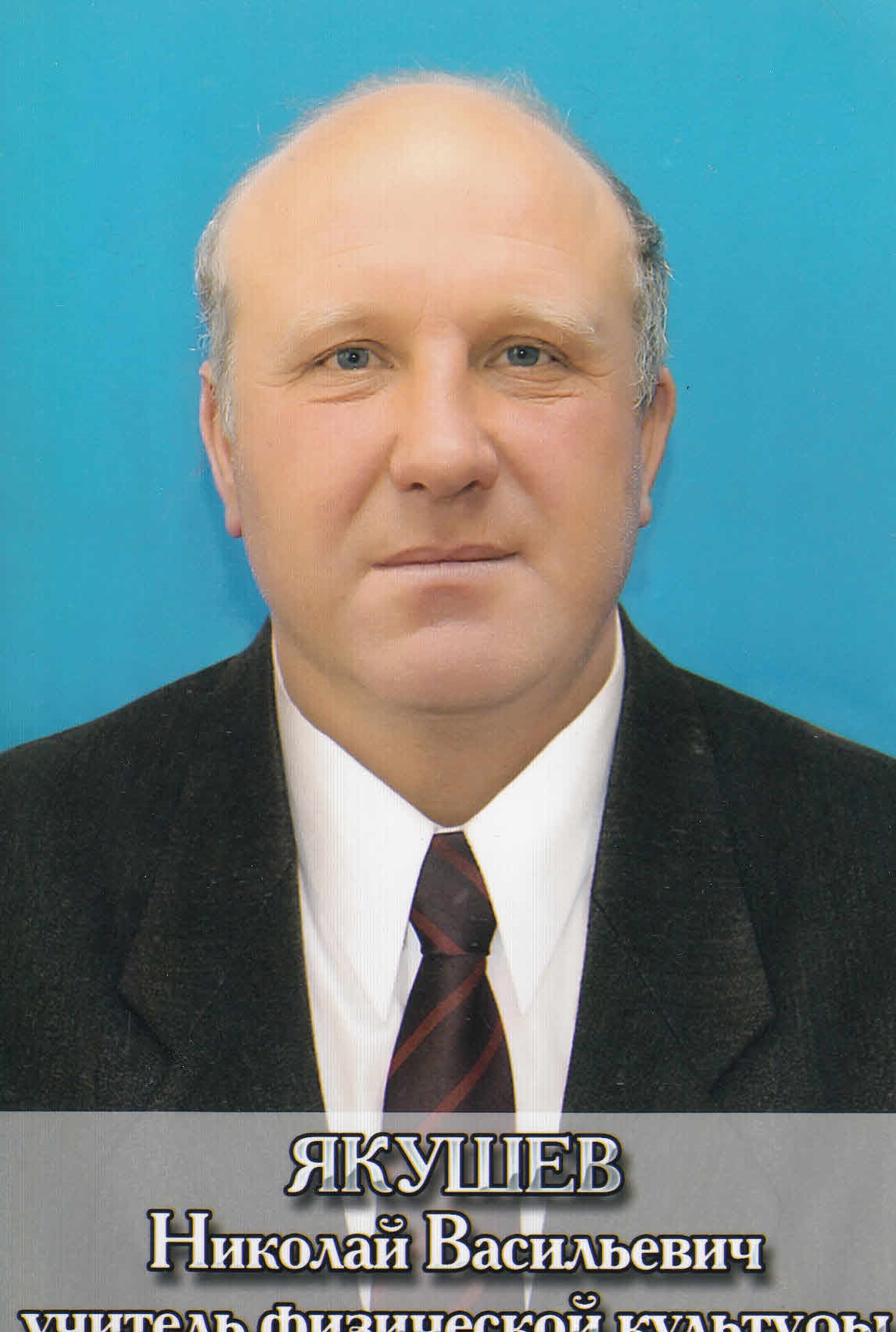 Якушев Николай Васильевич.