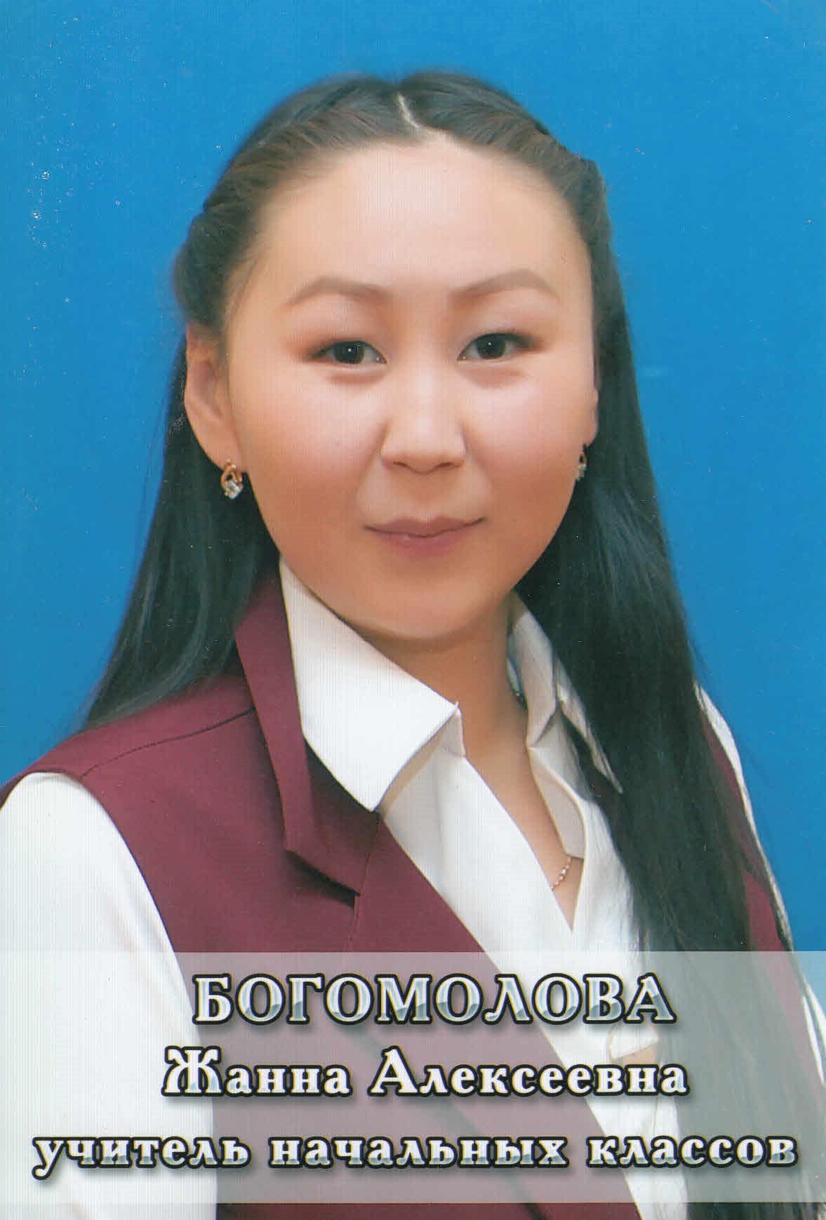 Смалева  Жанна Алексеевна.