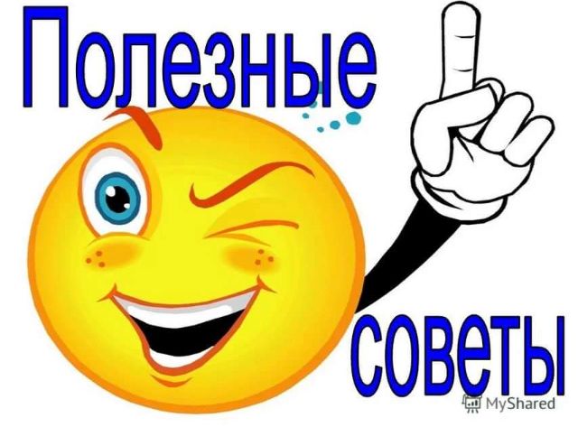 Полезные советы..