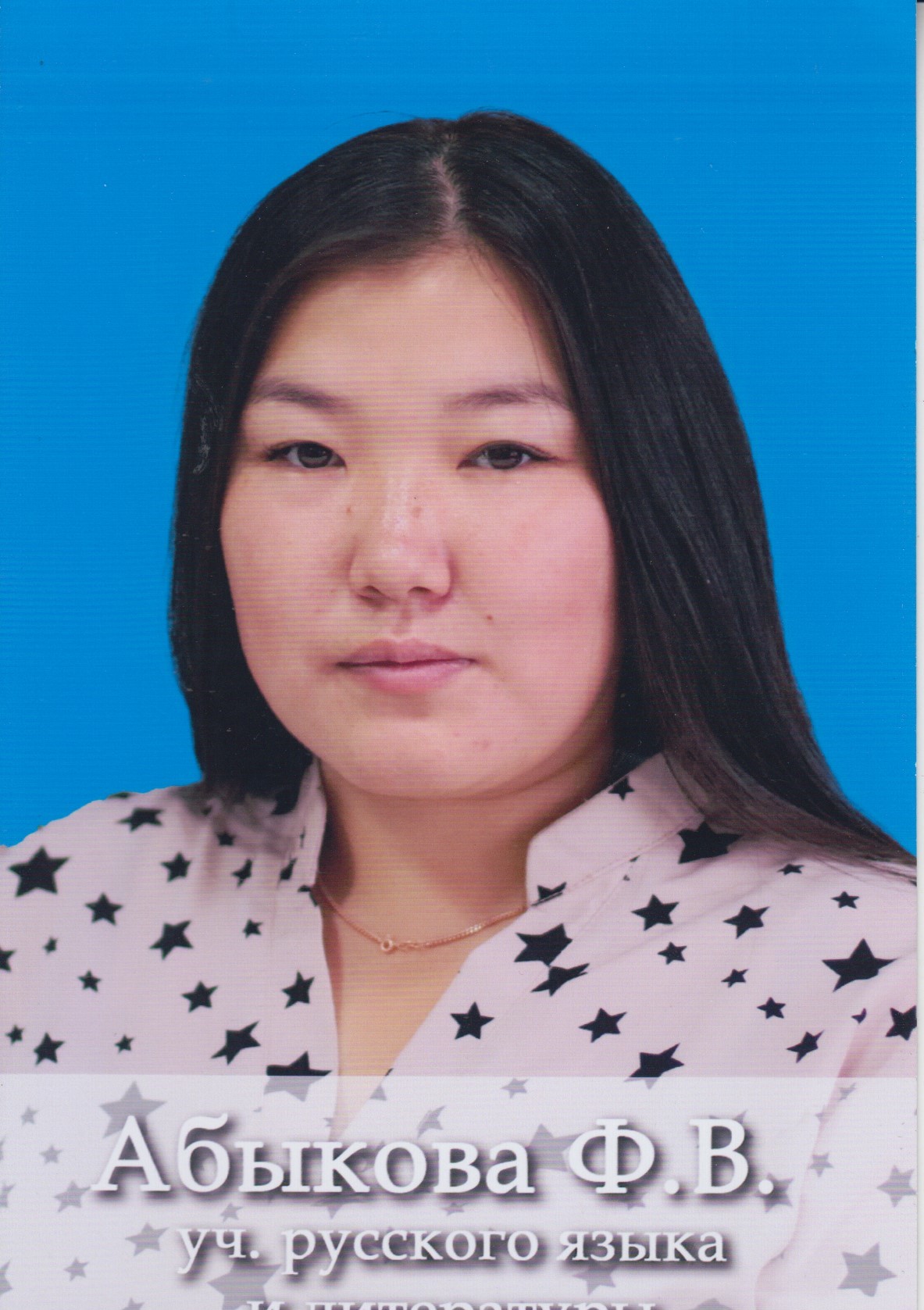 Абыкова Фаина Вячеславовна.